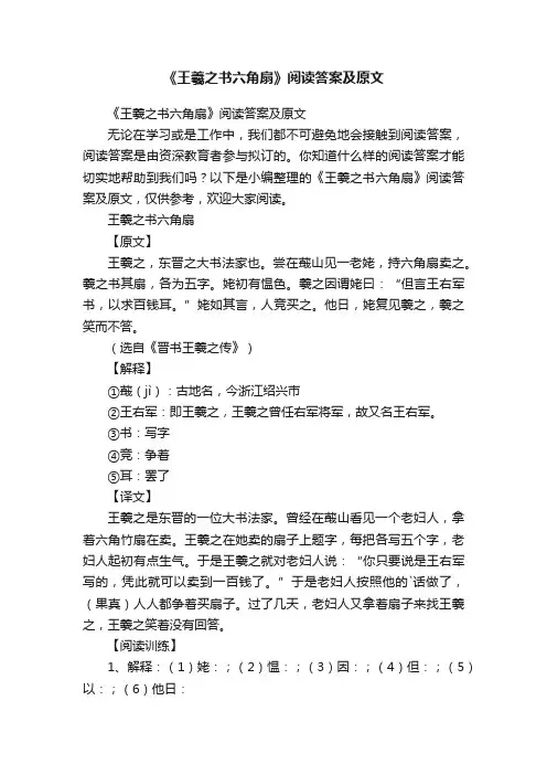 《王羲之书六角扇》阅读答案及原文