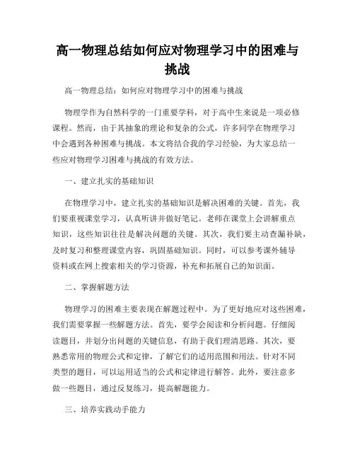 高一物理总结如何应对物理学习中的困难与挑战