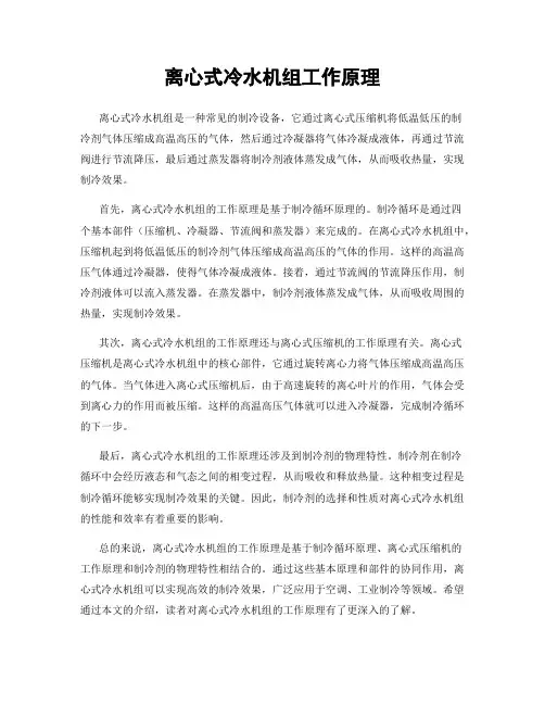 离心式冷水机组工作原理