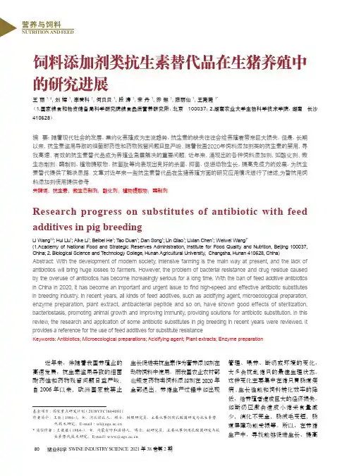 饲料添加剂类抗生素替代品在生猪养殖中的研究进展