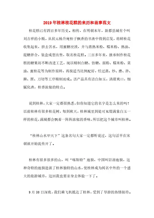 2019年桂林桂花糕的来历和故事范文