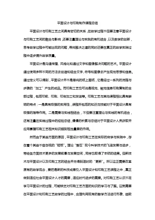 平面设计与印刷制作课程总结