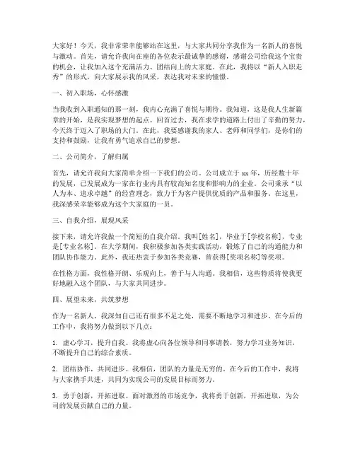 新人入职走秀演讲稿范文
