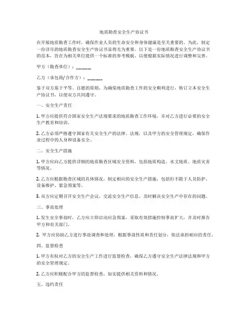 地质勘查安全生产协议书
