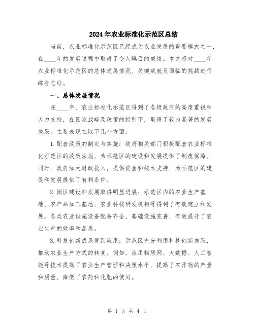 2024年农业标准化示范区总结