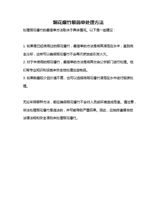 烟花爆竹最简单处理方法