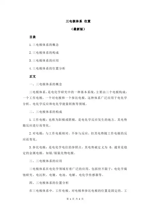 三电极体系 位置
