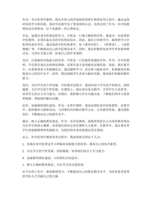 中医青年教师培养心得体会