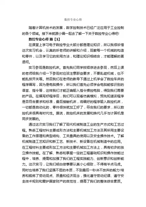 数控专业心得_心得体会范文_