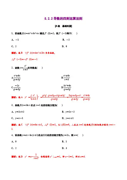 人教版高二数学《导数的四则运算法则含答案解析》练习