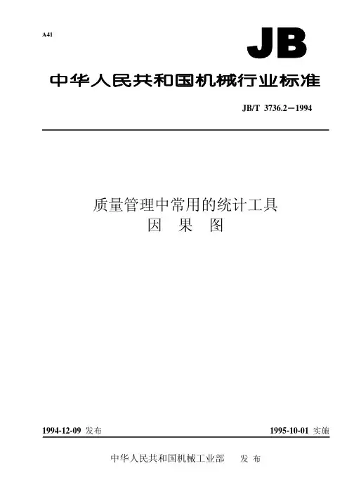 jbt3736.2-1994 质量管理中常用的统计工具  因果图