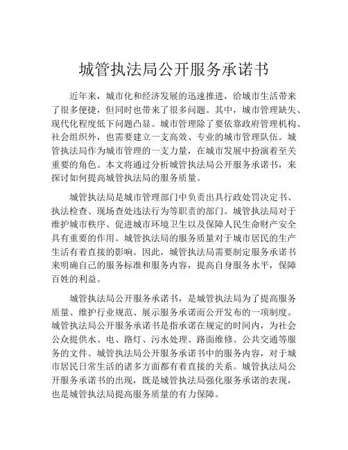 城管执法局公开服务承诺书