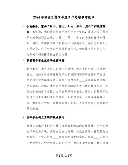 2024年班主任德育年度工作总结参考范本(六篇)
