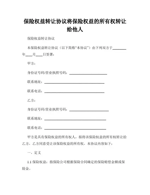保险权益转让协议将保险权益的所有权转让给他人