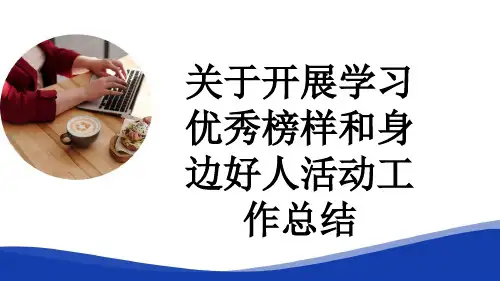 关于开展学习优秀榜样和身边好人活动工作总结