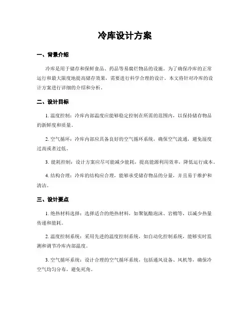 冷库设计方案