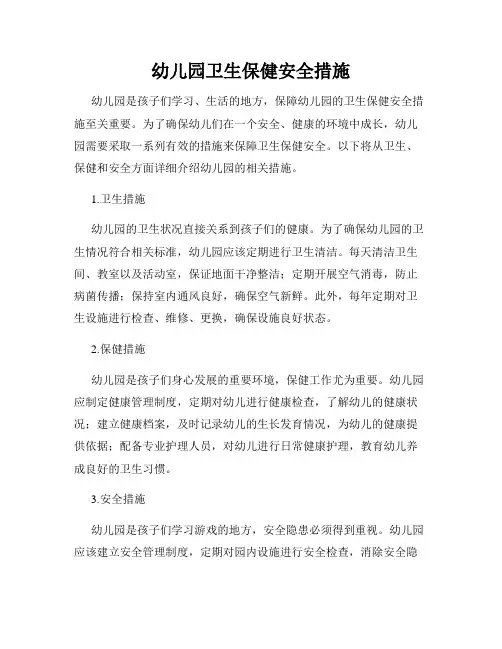 幼儿园卫生保健安全措施