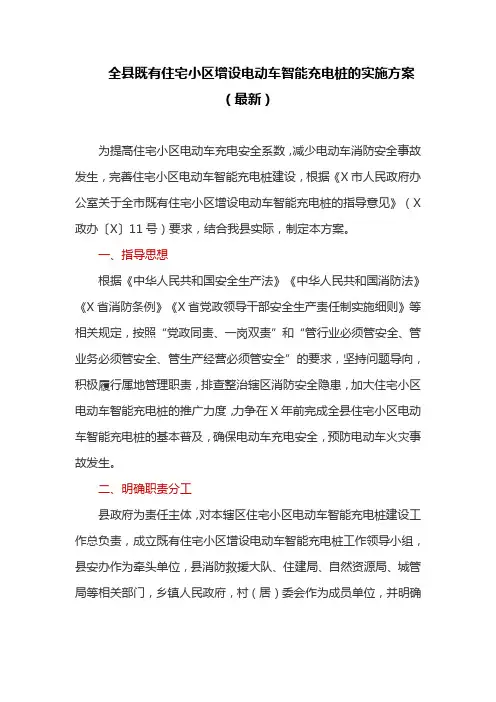 全县既有住宅小区增设电动车智能充电桩的实施方案(最新)