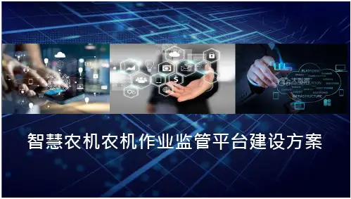智慧农机农机作业监管平台建设方案