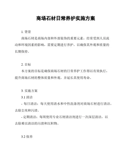 商场石材日常养护实施方案