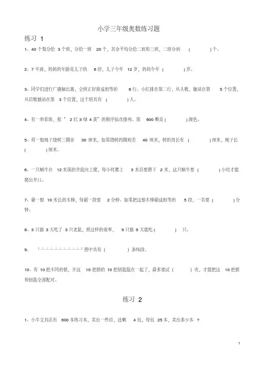 (完整版)小学三年级奥数题100道(整理)