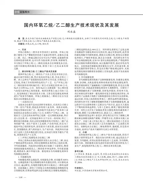 国内环氧乙烷／乙二醇生产技术现状及其发展