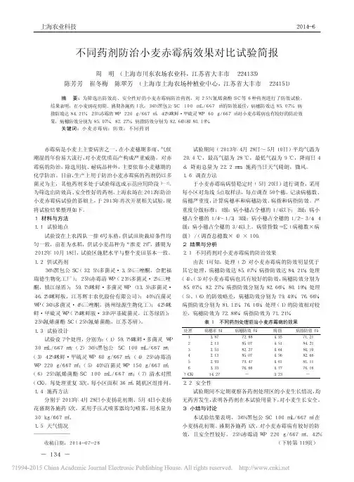 不同药剂防治小麦赤霉病效果对比试验简报_周明