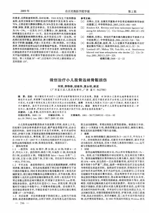 微创治疗小儿股骨远端骨骺损伤