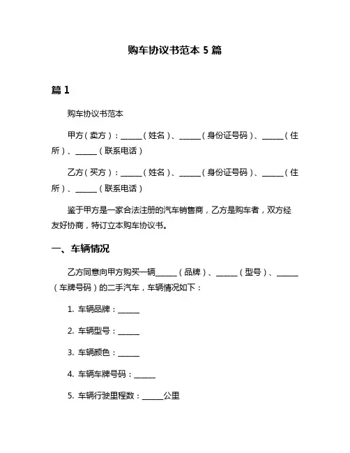 购车协议书范本5篇