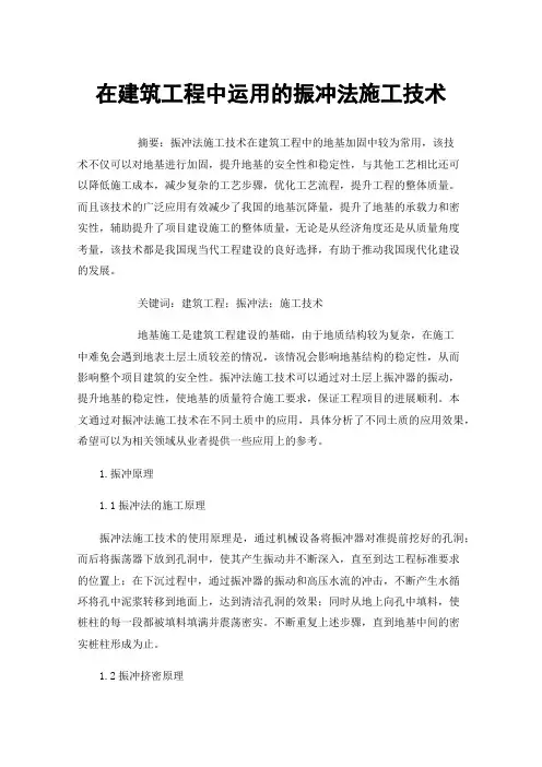 在建筑工程中运用的振冲法施工技术
