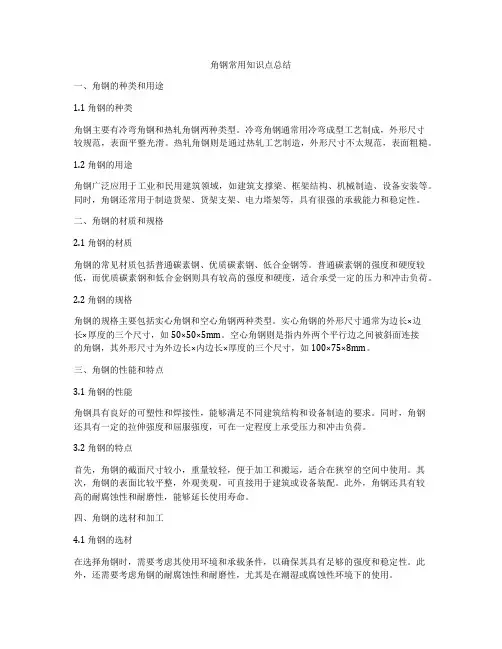 角钢常用知识点总结