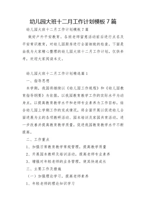 幼儿园大班十二月工作计划模板7篇