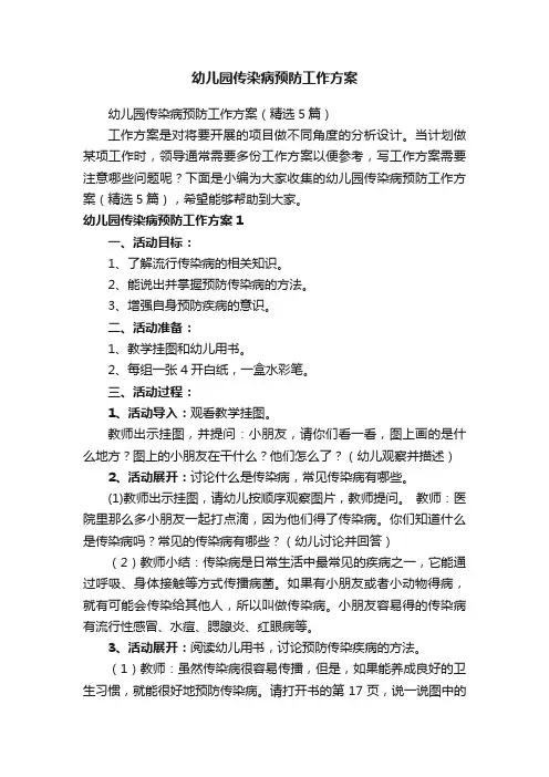 幼儿园传染病预防工作方案（精选5篇）