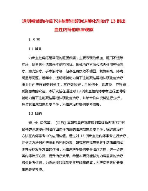 透明帽辅助内镜下注射聚桂醇泡沫硬化剂治疗13例出血性内痔的临床观察