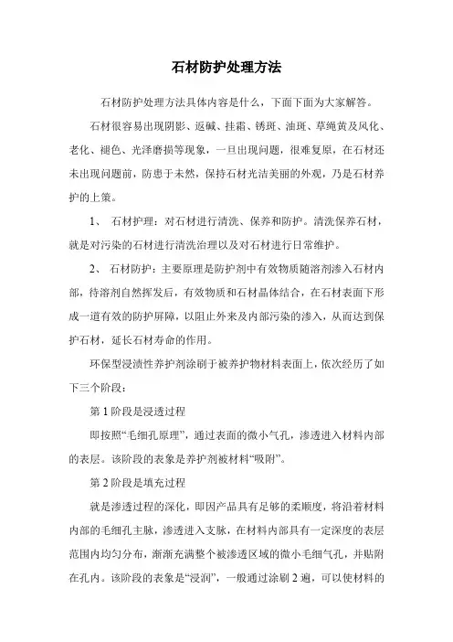 石材防护处理方法.doc