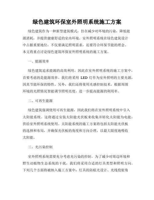 绿色建筑环保室外照明系统施工方案