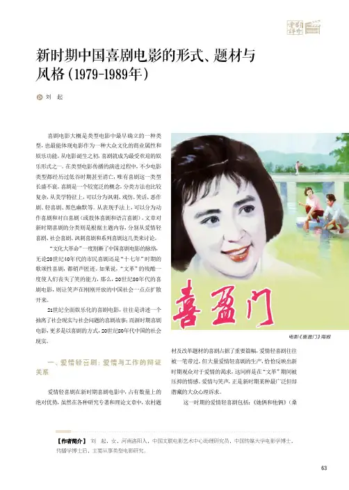 新时期中国喜剧电影的形式、题材与风格(1979-1989年)