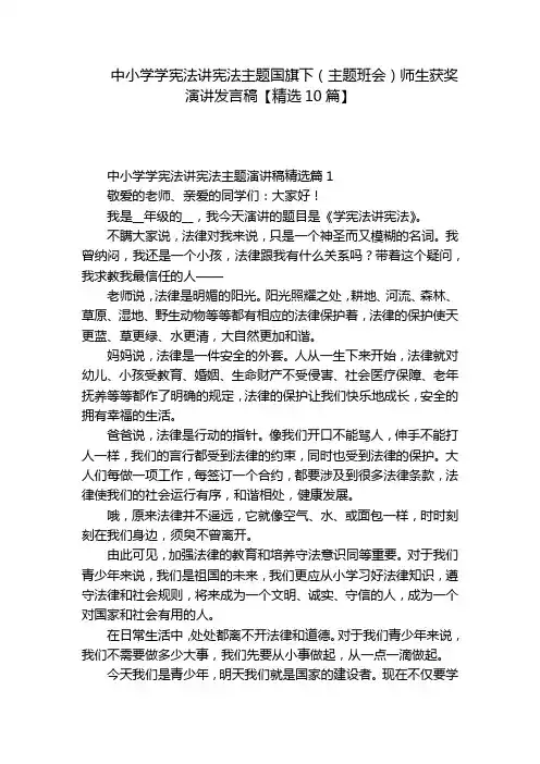 中小学学宪法讲宪法主题国旗下(主题班会)师生获奖演讲发言稿【精选10篇】