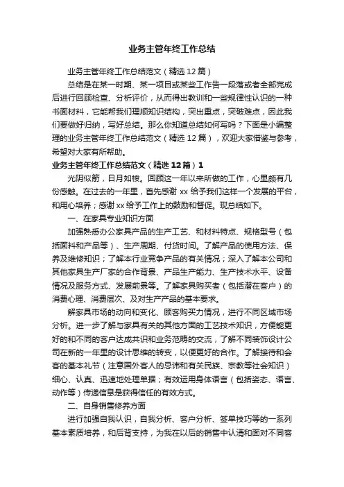 业务主管年终工作总结范文（精选12篇）