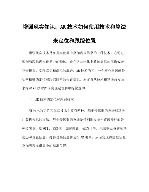 增强现实知识：AR技术如何使用技术和算法来定位和跟踪位置