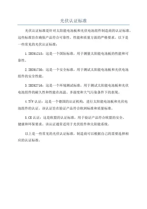 光伏认证标准