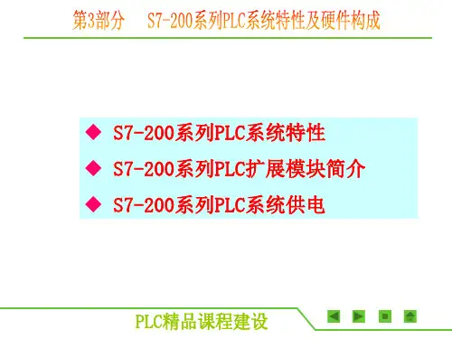 S7200系列PLC系统特性及硬件构成课件