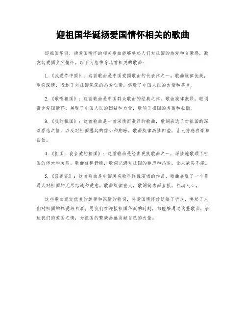 迎祖国华诞扬爱国情怀相关的歌曲