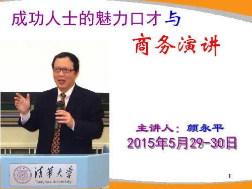 魅力口才与演讲公开课PPT