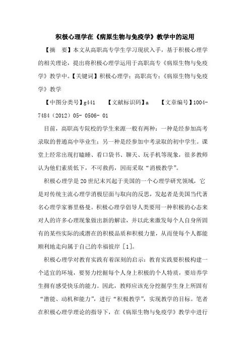 积极心理学在《病原生物与免疫学》教学中运用论文