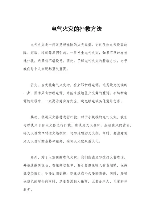 电气火灾的扑救方法