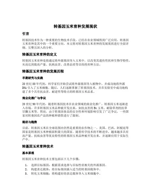 转基因玉米育种发展现状