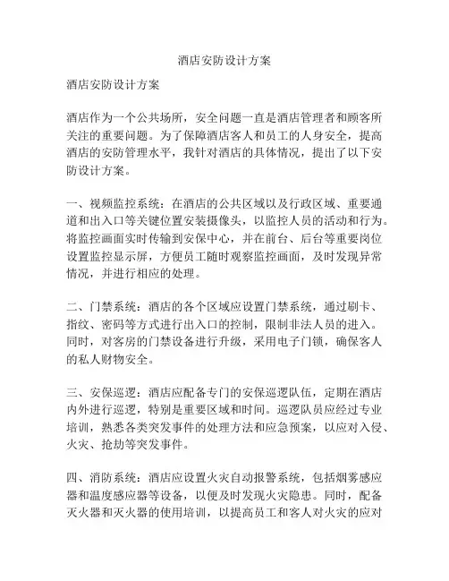 酒店安防设计方案