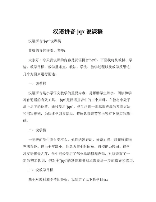 汉语拼音jqx说课稿