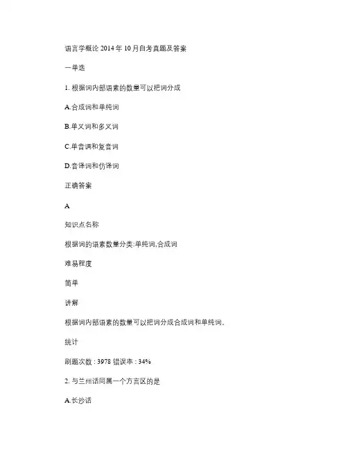 自考语言学概论(2014.10)真题及答案.